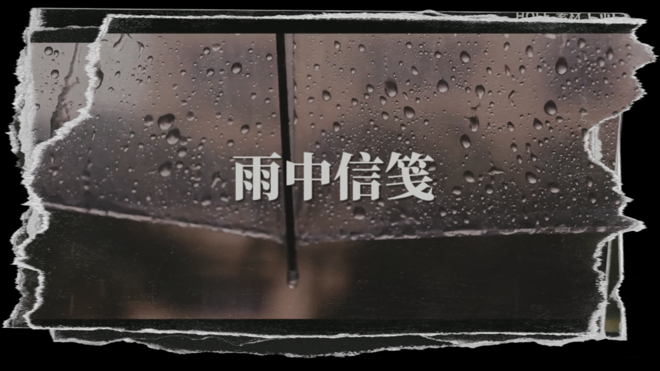 原创曲目《雨中信笺》