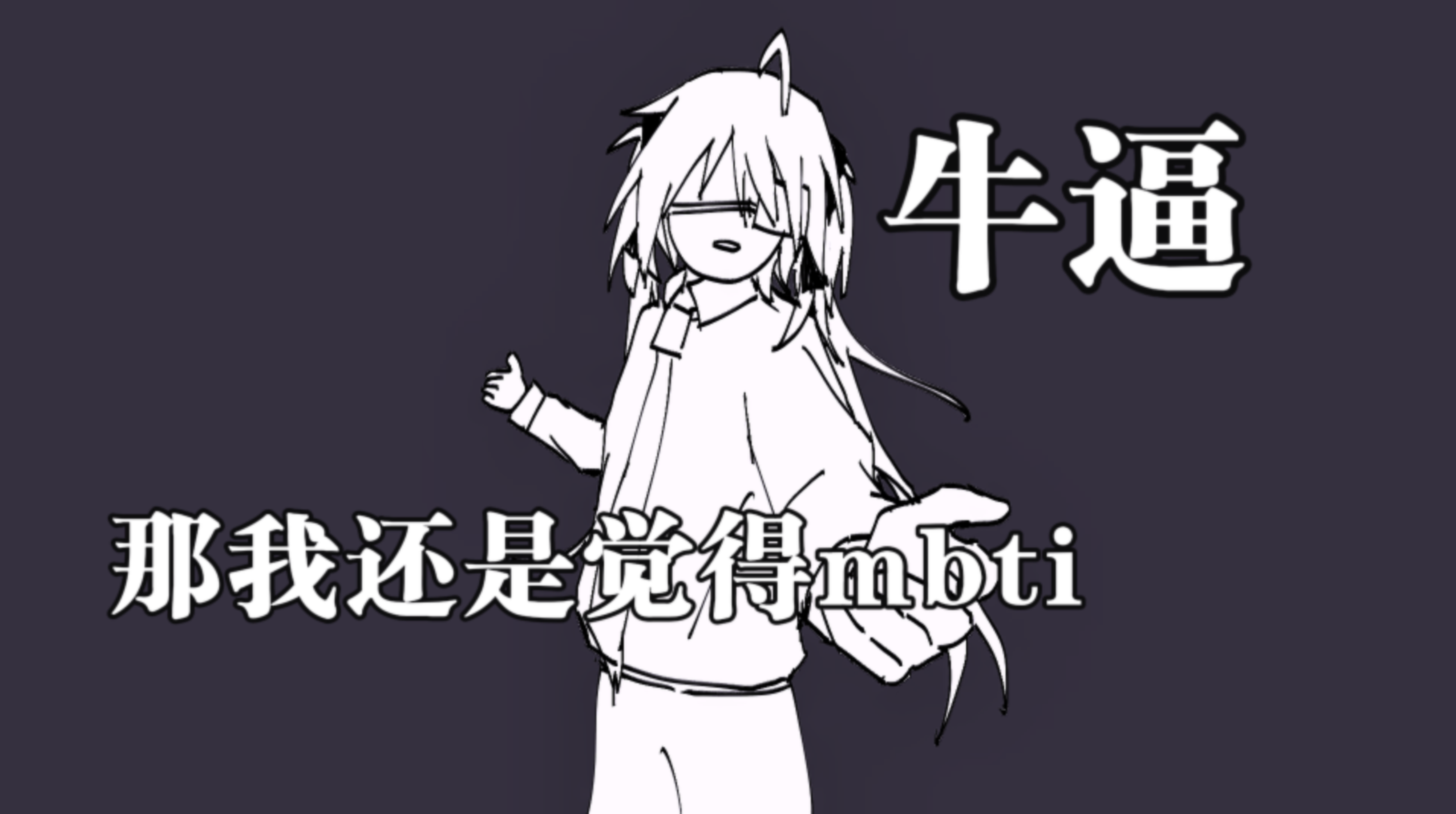 二创整活《MBTI和星座相比》